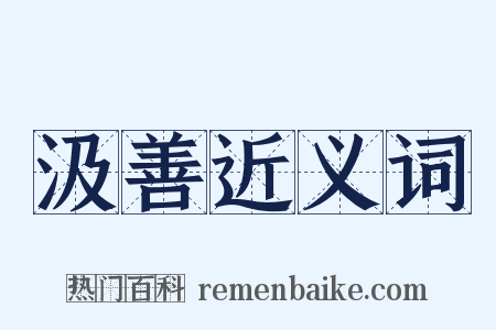 汲善近义词是什么意思的图片